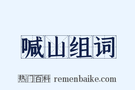 喊山组词是什么意思的图片